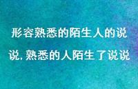 熟悉的人陌生了说说【精选100句】