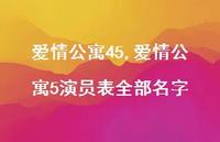 爱情公寓5演员表全部名字【100句文案精选】