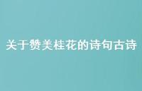 关于赞美桂花的诗句古诗(精选71句) 关于赞美桂花的诗句古诗(精选71句)