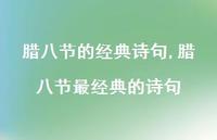 腊八节最经典的诗句【100句文案精选】