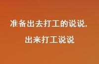出来打工说说(100句) 出来打工说说(100句)
