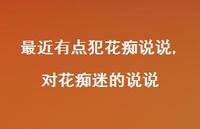 对花痴迷的说说【精选100句】