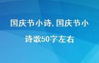 国庆节小诗歌50字左右【精品文案100句】