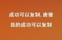 唐骏 我的成功可以复制【100句文案精选】