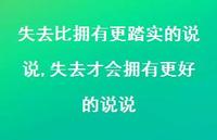 失去才会拥有更好的说说(100句) 失去才会拥有更好的说说(100句)