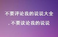不要议论我的说说(100句)