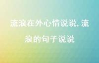 流浪的句子说说(100句)