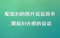 跟媳妇合照的说说(100句)