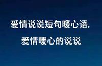 爱情暖心的说说【100句文案】 爱情暖心的说说【100句文案】