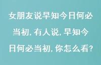 有人说,早知今日何必当初,你怎么看?(100句) 有人说,早知今日何必当初,你怎么看?(100句)