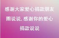 感谢你的爱心捐款说说(100句) 感谢你的爱心捐款说说(100句)