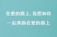 我想和你一起奔跑在爱的路上【精品文案100句】 我想和你一起奔跑在爱的路上【精品文案100句】