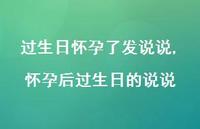 怀孕后过生日的说说(100句)