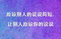 让别人原谅你的说说(100句)