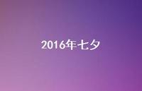 2016年七夕49句汇总