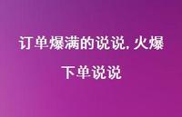 火爆下单说说(100句) 火爆下单说说(100句)