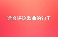 适合评论歌曲的句子【100句精选短句合集】