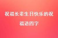 祝福长辈生日快乐的祝福语四字合集62句精选