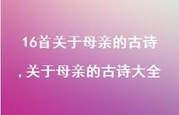关于母亲的古诗大全【100句文案精选】 关于母亲的古诗大全【100句文案精选】