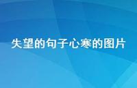 失望的句子心寒的图片64句汇总