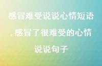 感冒了很难受的心情说说句子【100句文案】 感冒了很难受的心情说说句子【100句文案】