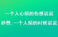 一个人烦的时候说说(100句) 一个人烦的时候说说(100句)