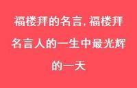 福楼拜名言人的一生中最光辉的一天【100句文案精选】