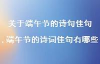 端午节的诗词佳句有哪些【精品文案100句】