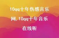 10qq十年音乐在线听(100句) 10qq十年音乐在线听(100句)