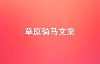 草原骑马文案【100句精选短句合集】