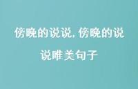 傍晚的说说唯美句子【精选100句】