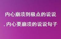 内心要崩溃的说说句子(100句)