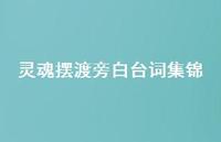 灵魂摆渡旁白台词集锦58句汇总