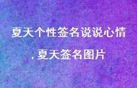 夏天签名图片【100句文案】 夏天签名图片【100句文案】