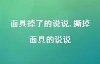 撕掉面具的说说【100句文案】