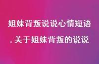 关于姐妹背叛的说说【精选100句】