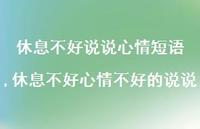 休息不好心情不好的说说(100句)