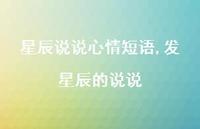 发星辰的说说【100句文案】