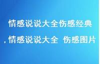 情感说说大全 伤感图片(100句) 情感说说大全 伤感图片(100句)