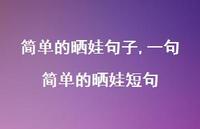 一句简单的晒娃短句【精品文案100句】