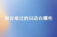 形容难过的词语有哪些69句汇总