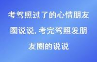 考完驾照发朋友圈的说说(100句) 考完驾照发朋友圈的说说(100句)