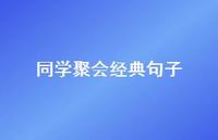同学聚会经典句子66句汇总 同学聚会经典句子66句汇总