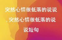 突然心情很低落的说说短句(100句)