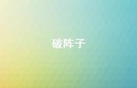 破阵子48句汇总 破阵子48句汇总