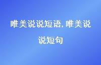 唯美说说短句(100句) 唯美说说短句(100句)