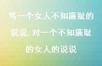 对一个不知廉耻的女人的说说(100句)