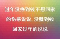 没赚到钱回家过年的说说(100句) 没赚到钱回家过年的说说(100句)