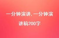 一分钟演讲稿200字【精品文案100句】