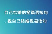 祝自己结婚祝福语句【100句文案】 祝自己结婚祝福语句【100句文案】